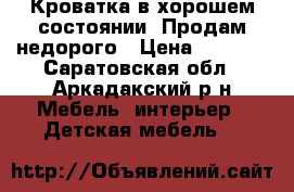 Кроватка в хорошем состоянии .Продам недорого › Цена ­ 5 000 - Саратовская обл., Аркадакский р-н Мебель, интерьер » Детская мебель   